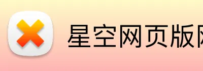 星空网页版网站入口 logo
